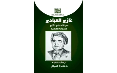 غازي العبادي - 5000 دينار